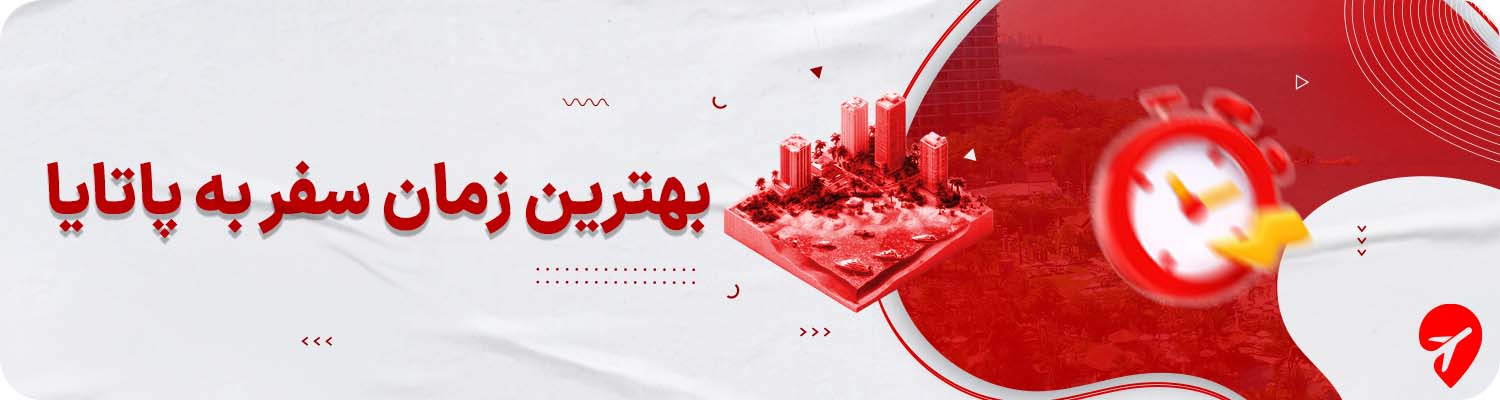 بهترین زمان سفر به پاتایا